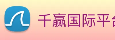 千赢国际平台官网 Logo